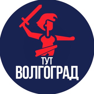 Тут Волгоград