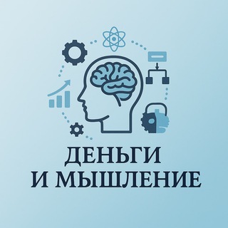 💰Деньги и мышление