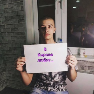 В Кирове любят