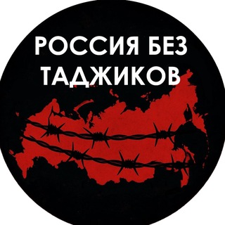 Россия без таджиков