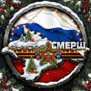 Крымский СМЕРШ