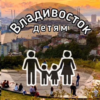 АФИША Владивосток, детям!