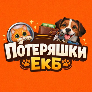 Потеряшки ЕКБ