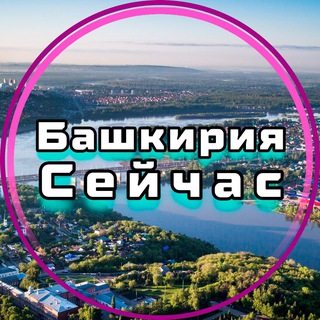 Башкирия Сейчас
