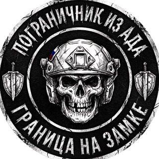 ПОГРАНИЧНИК ИЗ АДА