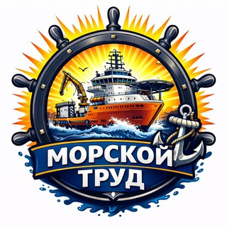 МОРСКОЙ ТРУД