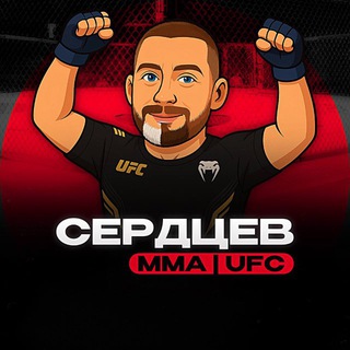 Сердцев MMA | UFC