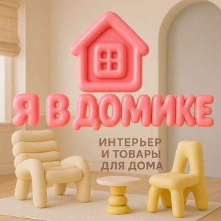 Я В ДОМИКЕ