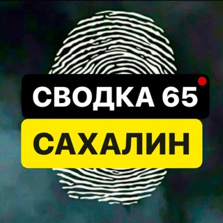 СВОДКА 65 | САХАЛИН