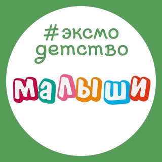 Эксмодетство: малыши