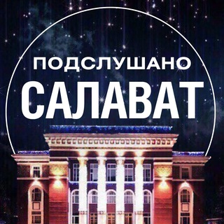 Подслушано Салават
