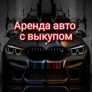 Аренда авто с выкупом