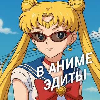 В Аниме | Эдиты : Arts