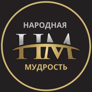 НАРОДНАЯ МУДРОСТЬ