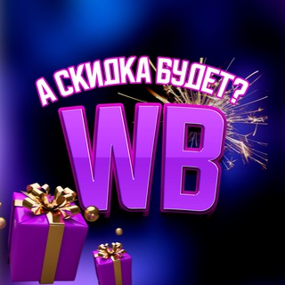 А скидка будет ?🐸 WB|Ozon скидки
