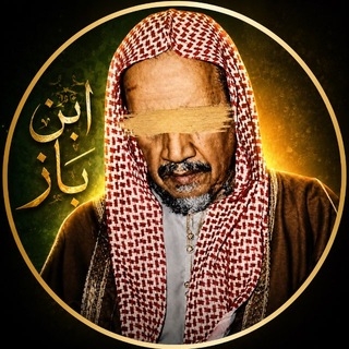 ‘Шейх Ибн Бааз