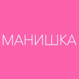 МАНИШКА