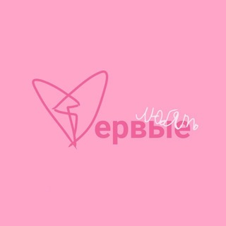 ПЕРВЫЕ ЛЮБЯТ