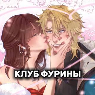 Клуб Фурины
