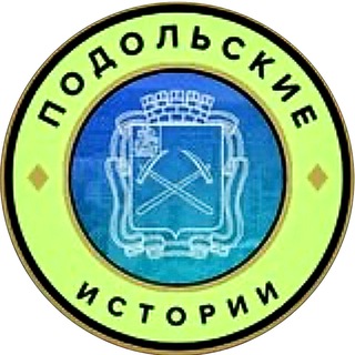 Подольские истории | Подольск