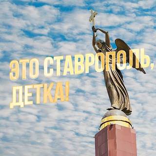 Это Ставрополь, детка!