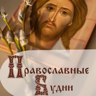 ПРАВОСЛАВНЫЕ БУДНИ В ДУХЕ ЕВАНГЕЛЬСКОГО СЛОВА