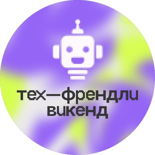 ЦИПР Тех-Френдли Викенд