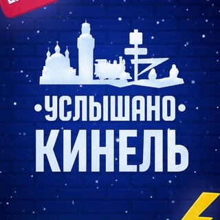 Услышано Кинель