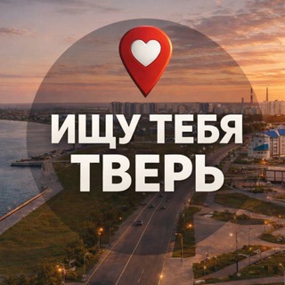 Ищу тебя Тверь 🅥