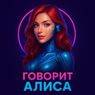 Говорит ИИ