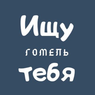Ищу тебя | Гомель