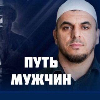 ПУТЬ МУЖЧИН