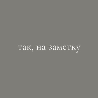 так, на заметку