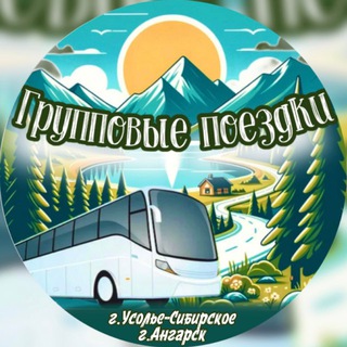 ГРУППОВЫЕ ПОЕЗДКИ🚌