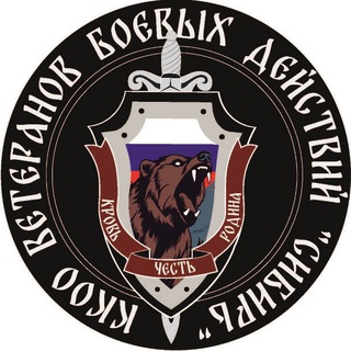 ККОО Ветеранов боевых действий "Сибирь"
