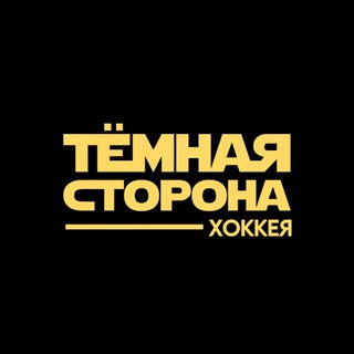 Тёмная сторона хоккея
