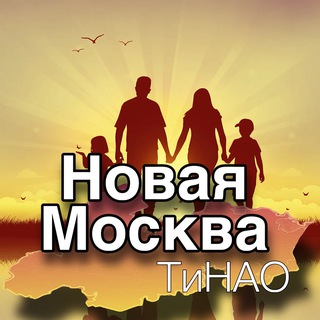 Новая Москва.ТиНАО
