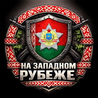 На Западном Рубеже