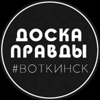 Доска Правды | Воткинск