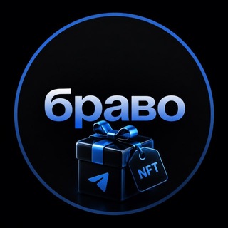 Браво
