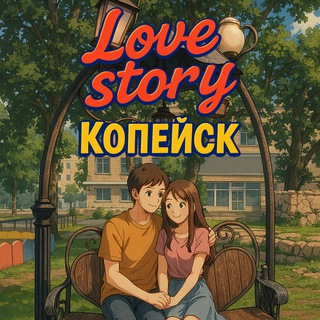 Love Story Копейск