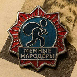 Мемные мародёры