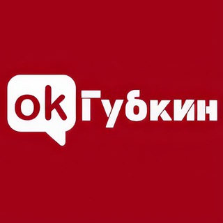 ОК! Губкин