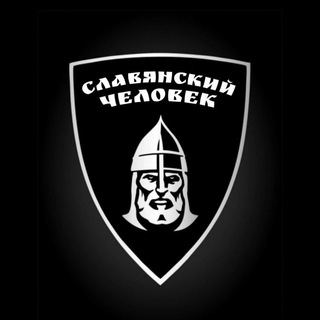 СЛАВЯНСКИЙ ЧЕЛОВЕК