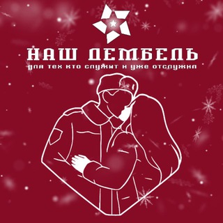 Наш ДЕМБЕЛЬ