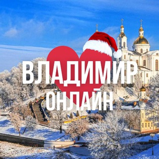 ВЛАДИМИР ОНЛАЙН
