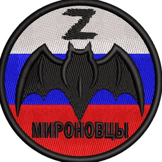 МИРОНОВЦЫ