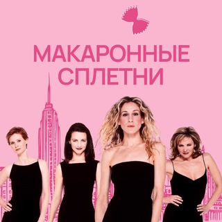 Макаронные сплетни