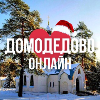ДОМОДЕДОВО ОНЛАЙН