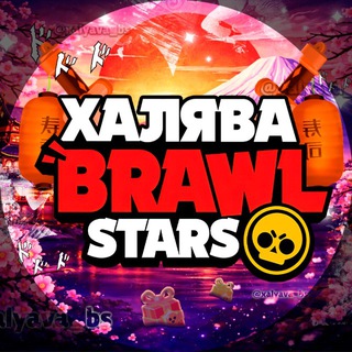 Халява Brawl Stars